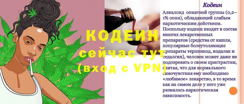 Codein напиток Lean (лин)  Волхов 